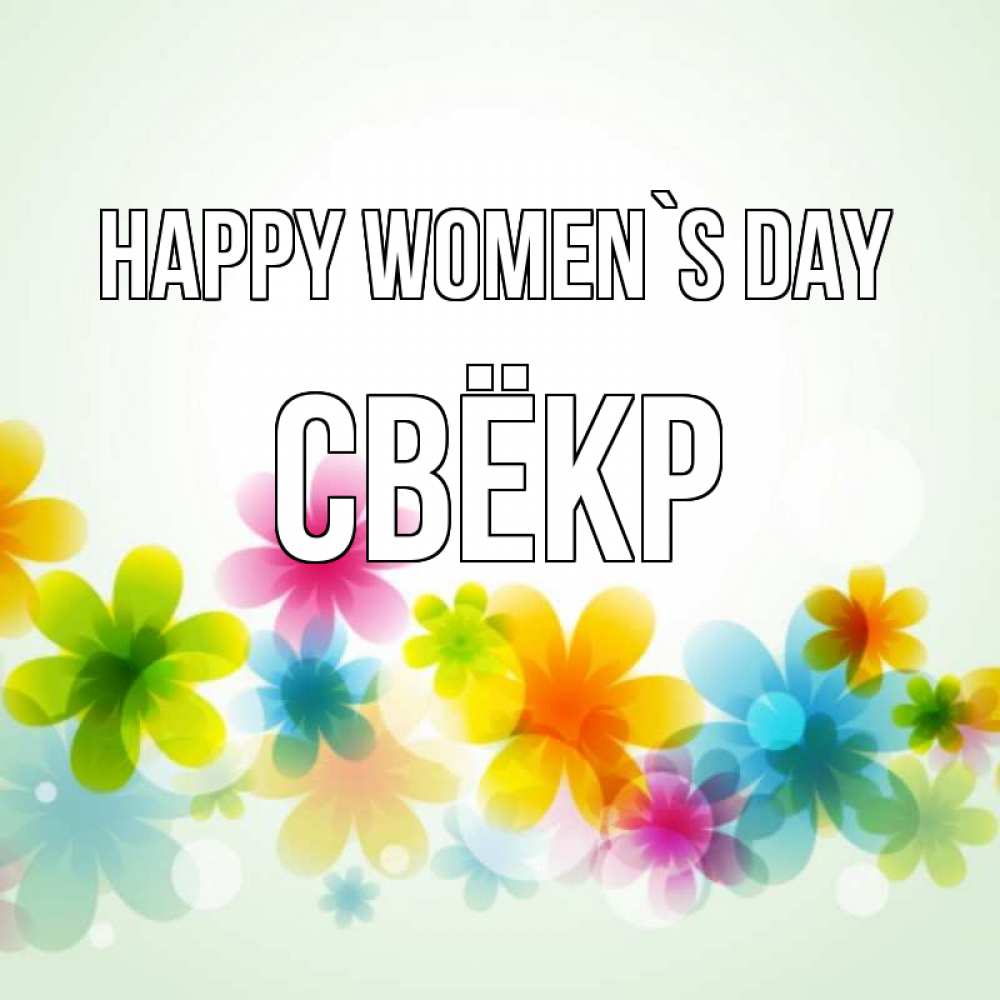 Greetings card с именем, Свёкр happy women`s day цветы Greetings with text for free download 